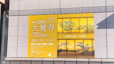 特別展「旧嵯峨御所 大覚寺 －百花繚乱 御所ゆかりの絵画－」（東京国立博物館）に投稿された画像（2025/2/15）