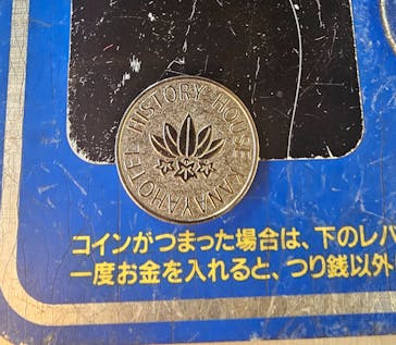 金谷ホテル歴史館に投稿された画像（2025/2/15）