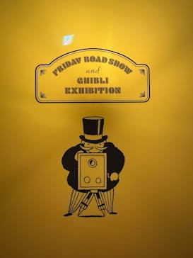 金曜ロードショーとジブリ展　三重展に投稿された画像（2025/2/15）