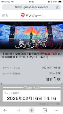 動き出す浮世絵展 TOKYOに投稿された画像（2025/2/16）