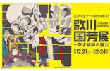 歌川国芳展 －奇才絵師の魔力に投稿された画像（2025/2/16）
