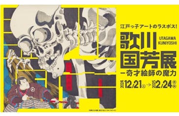 歌川国芳展 －奇才絵師の魔力に投稿された画像（2025/2/16）