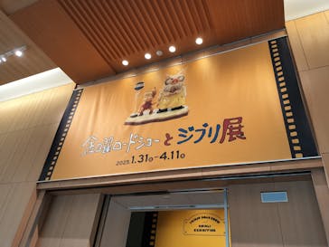 金曜ロードショーとジブリ展　三重展に投稿された画像（2025/2/16）