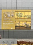 特別展「旧嵯峨御所 大覚寺 －百花繚乱 御所ゆかりの絵画－」（東京国立博物館）に投稿された画像（2025/2/16）