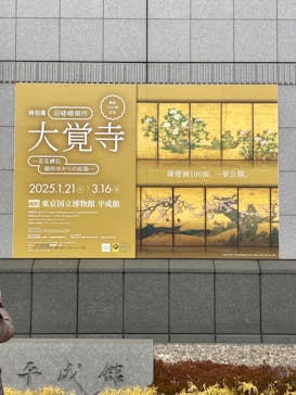 特別展「旧嵯峨御所 大覚寺 －百花繚乱 御所ゆかりの絵画－」（東京国立博物館）に投稿された画像（2025/2/16）