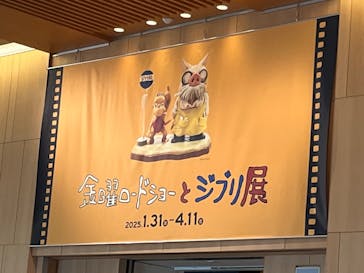 金曜ロードショーとジブリ展　三重展に投稿された画像（2025/2/18）