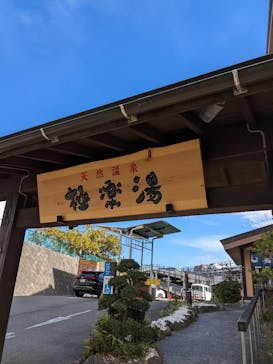 極楽湯 多摩センター店に投稿された画像（2025/2/18）