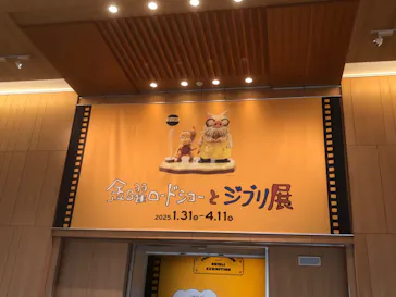 金曜ロードショーとジブリ展　三重展に投稿された画像（2025/2/18）