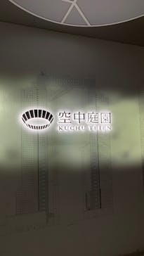 梅田スカイビル・空中庭園展望台に投稿された画像（2025/2/18）