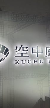 梅田スカイビル・空中庭園展望台に投稿された画像（2025/2/18）