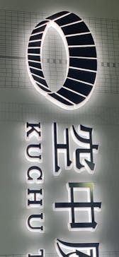 梅田スカイビル・空中庭園展望台に投稿された画像（2025/2/18）