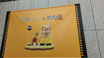 金曜ロードショーとジブリ展　三重展に投稿された画像（2025/2/19）