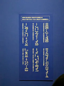 ブルックリン博物館所蔵 特別展 古代エジプトに投稿された画像（2025/2/19）