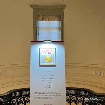 Hello Kitty展 わたしが変わるとキティも変わるに投稿された画像（2025/2/20）