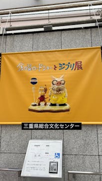 金曜ロードショーとジブリ展　三重展に投稿された画像（2025/2/20）
