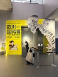 歌川国芳展 －奇才絵師の魔力に投稿された画像（2025/2/21）
