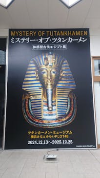 MYSTERY OF TUTANKHAMEN 体感型古代エジプト展に投稿された画像（2025/2/22）