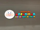 横浜アンパンマンこどもミュージアムに投稿された画像（2025/2/22）