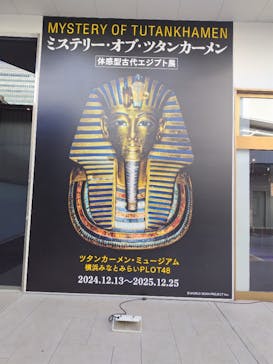 MYSTERY OF TUTANKHAMEN 体感型古代エジプト展に投稿された画像（2025/2/22）