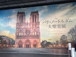 特別展「パリ・ノートルダム大聖堂展 タブレットを手に巡る時空の旅」に投稿された画像（2025/2/22）