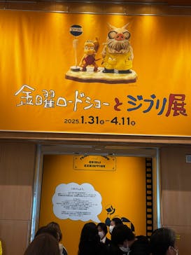 金曜ロードショーとジブリ展　三重展に投稿された画像（2025/2/23）