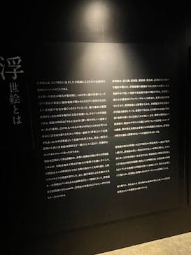 動き出す浮世絵展 TOKYOに投稿された画像（2025/2/23）