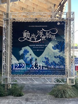 動き出す浮世絵展 TOKYOに投稿された画像（2025/2/23）