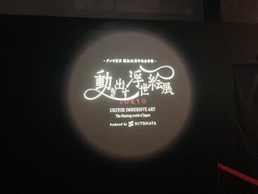 動き出す浮世絵展 TOKYOに投稿された画像（2025/2/23）