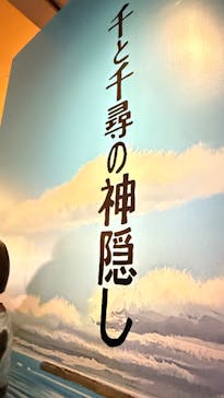 金曜ロードショーとジブリ展　三重展に投稿された画像（2025/2/23）