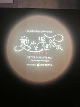 動き出す浮世絵展 TOKYOに投稿された画像（2025/2/24）