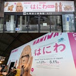 特別展「はにわ」（九州国立博物館）に投稿された画像（2025/2/24）
