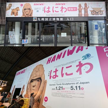 特別展「はにわ」（九州国立博物館）に投稿された画像（2025/2/24）