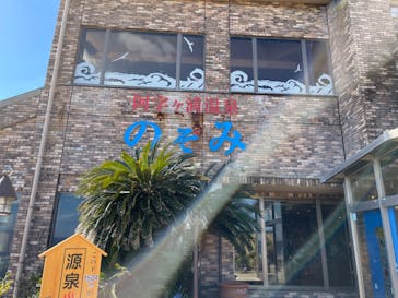 阿字ヶ浦温泉 のぞみに投稿された画像（2025/2/24）