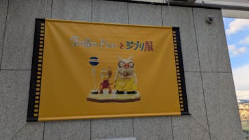 金曜ロードショーとジブリ展　三重展に投稿された画像（2025/2/24）
