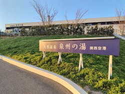 天然温泉　泉州の湯　関西空港（旧アクアイグニス 関西空港 泉州温泉）に投稿された画像（2025/2/25）