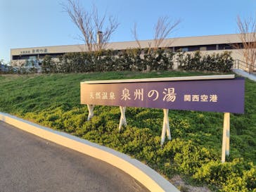 天然温泉　泉州の湯　関西空港（旧アクアイグニス 関西空港 泉州温泉）に投稿された画像（2025/2/25）
