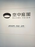 梅田スカイビル・空中庭園展望台に投稿された画像（2025/2/25）