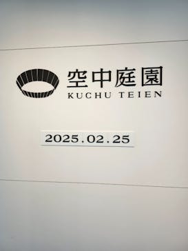 梅田スカイビル・空中庭園展望台に投稿された画像（2025/2/25）
