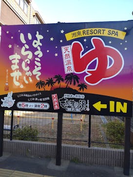 湘南RESORT SPA 竜泉寺の湯に投稿された画像（2025/2/26）