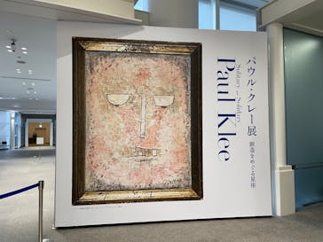 パウル・クレー展　創造をめぐる星座に投稿された画像（2025/2/26）