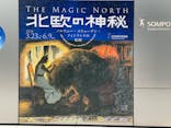 北欧の神秘（ＳＯＭＰＯ美術館）に投稿された画像（2025/2/26）