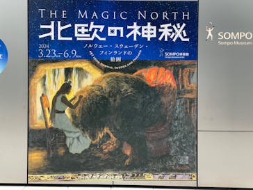 北欧の神秘（ＳＯＭＰＯ美術館）に投稿された画像（2025/2/26）