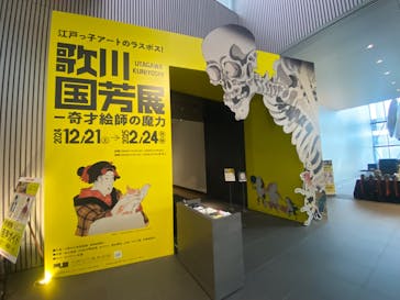 歌川国芳展 －奇才絵師の魔力に投稿された画像（2025/2/26）