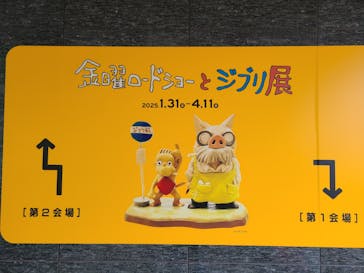金曜ロードショーとジブリ展　三重展に投稿された画像（2025/2/26）
