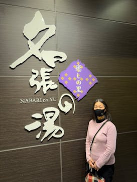 癒しの里 名張の湯に投稿された画像（2025/2/27）