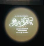 動き出す浮世絵展 TOKYOに投稿された画像（2025/2/28）