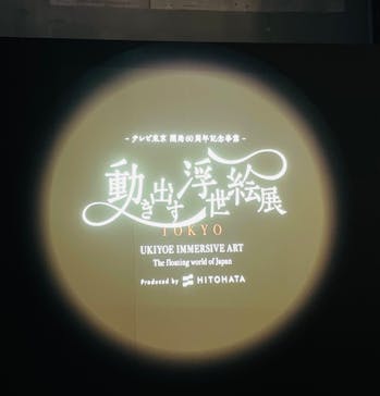 動き出す浮世絵展 TOKYOに投稿された画像（2025/2/28）