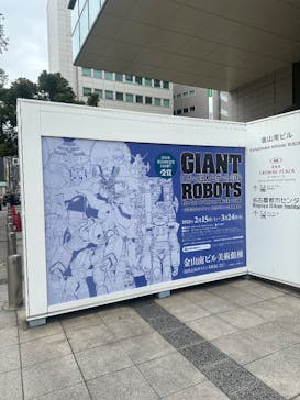 日本の巨大ロボット群像に投稿された画像（2025/2/28）
