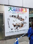 特別展「大哺乳類展３－わけてつなげて大行進」に投稿された画像（2025/3/1）