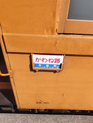 大井川鐵道株式会社に投稿された画像（2025/3/1）